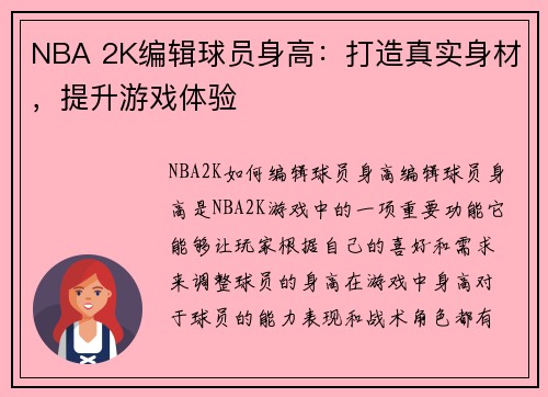 NBA 2K编辑球员身高：打造真实身材，提升游戏体验