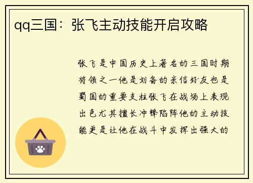 qq三国：张飞主动技能开启攻略