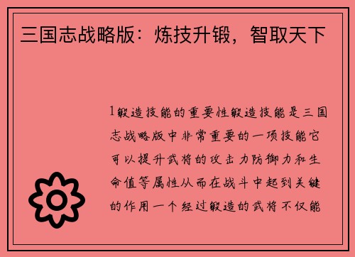 三国志战略版：炼技升锻，智取天下
